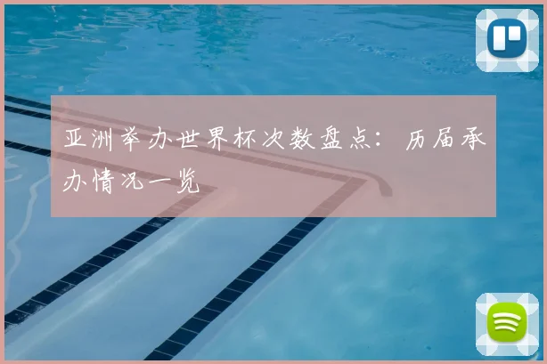 亚洲举办世界杯次数盘点:历届承办情况一览