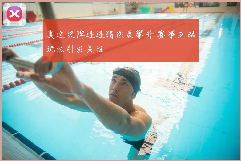 奥运奖牌连连猜热度攀升 赛事互动玩法引发关注