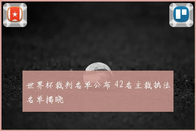 世界杯裁判名单公布 42名主裁执法名单揭晓