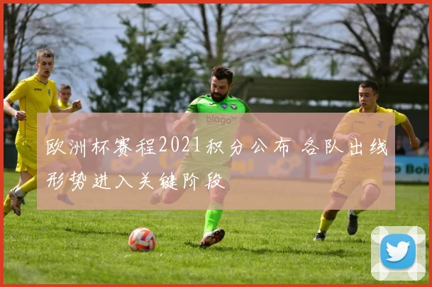 欧洲杯赛程2021积分公布 各队出线形势进入关键阶段
