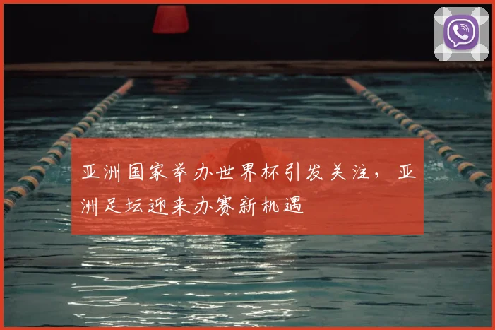 亚洲国家举办世界杯引发关注，亚洲足坛迎来办赛新机遇