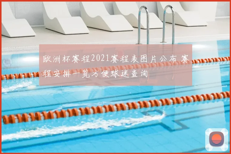 欧洲杯赛程2021赛程表图片公布 赛程安排一览方便球迷查询