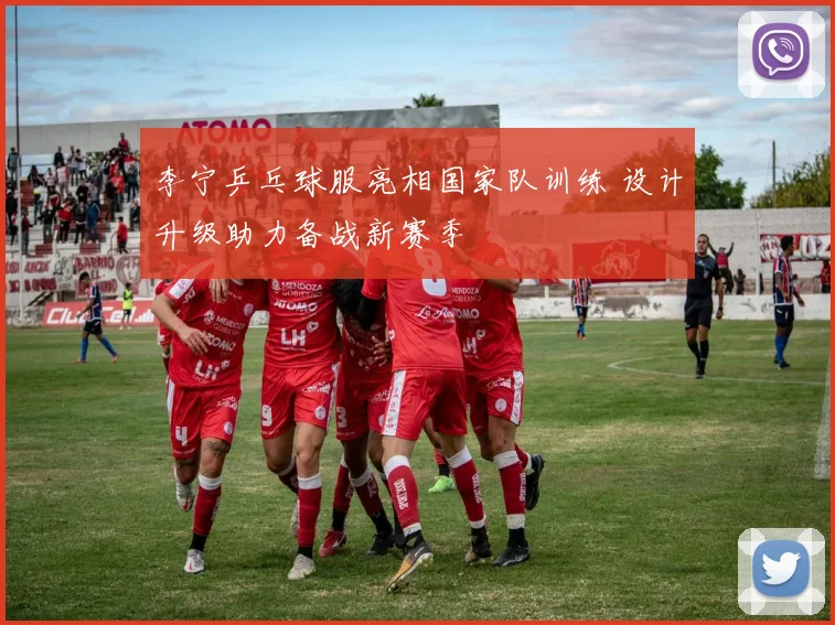 李宁乒乓球服亮相国家队训练 设计升级助力备战新赛季