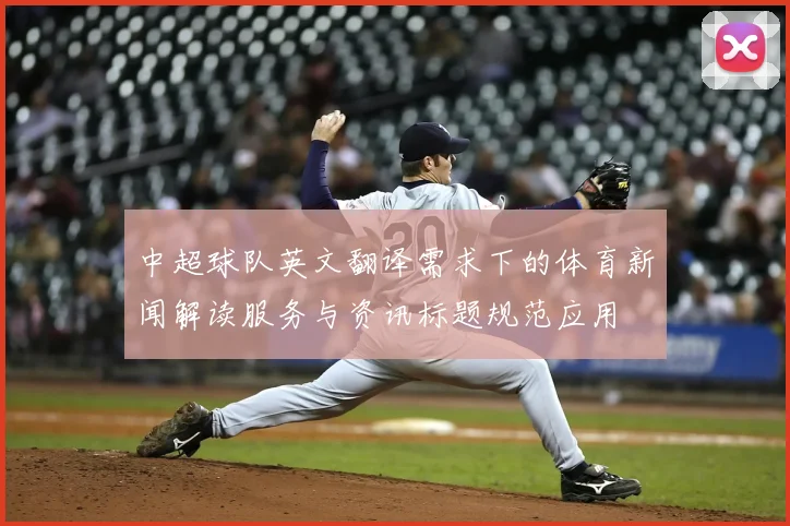 中超球队英文翻译需求下的体育新闻解读服务与资讯标题规范应用