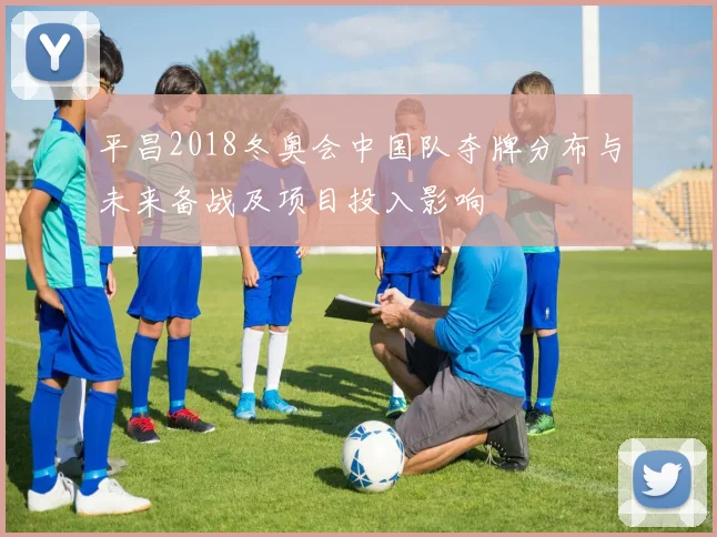 平昌2018冬奥会中国队夺牌分布与未来备战及项目投入影响