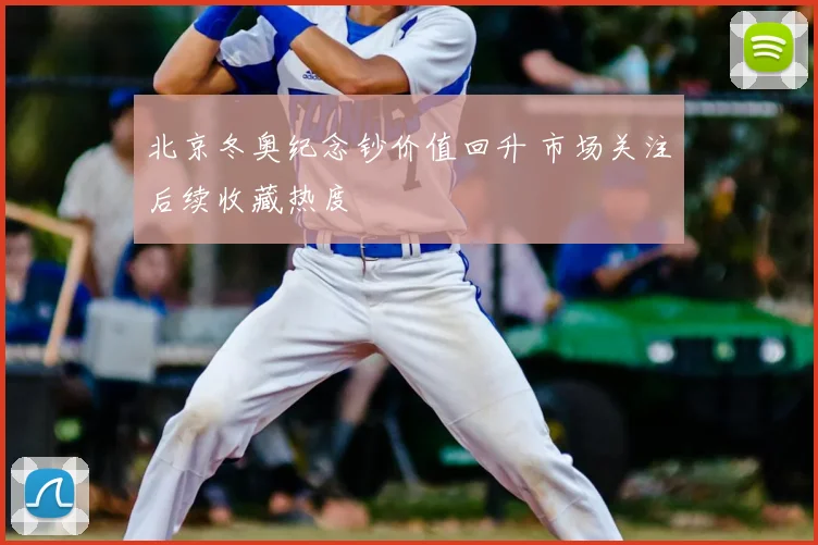 北京冬奥纪念钞价值回升 市场关注后续收藏热度