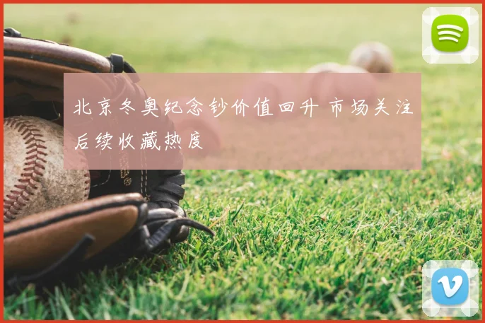 北京冬奥纪念钞价值回升 市场关注后续收藏热度