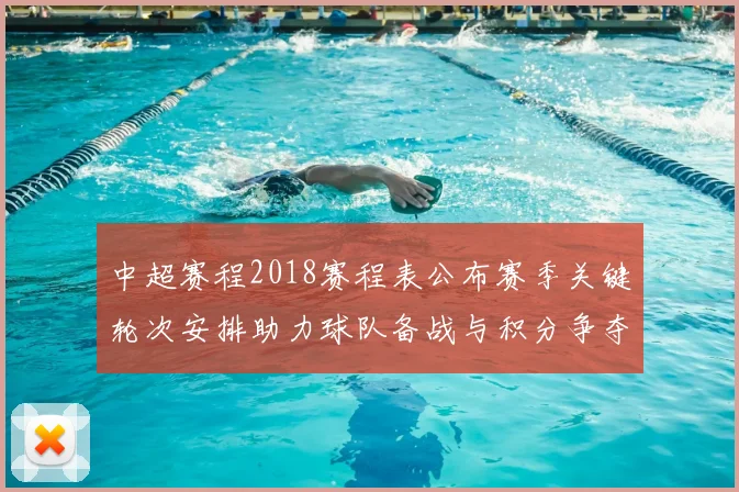 中超赛程2018赛程表公布赛季关键轮次安排助力球队备战与积分争夺