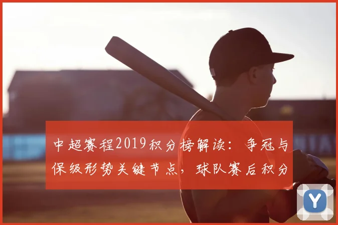 中超赛程2019积分榜解读：争冠与保级形势关键节点，球队赛后积分变化看点