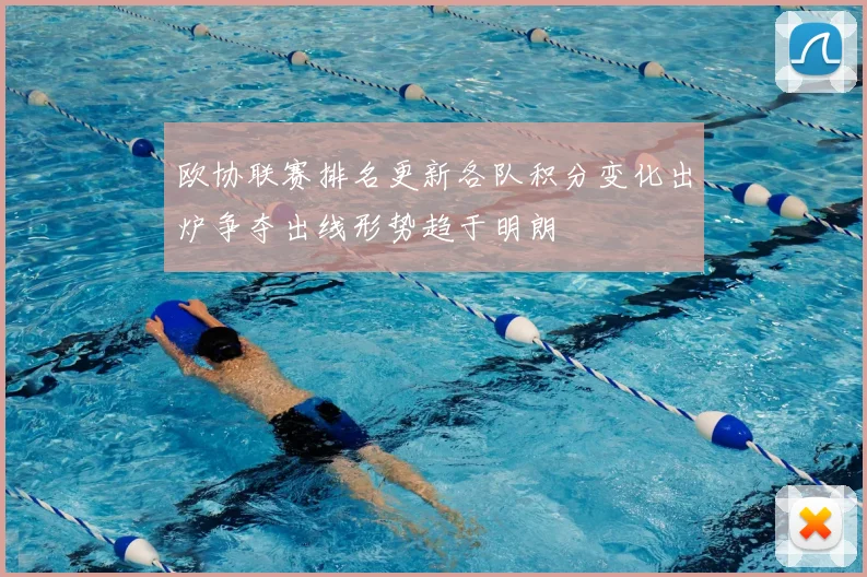 欧协联赛排名更新各队积分变化出炉争夺出线形势趋于明朗