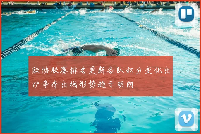 欧协联赛排名更新各队积分变化出炉争夺出线形势趋于明朗