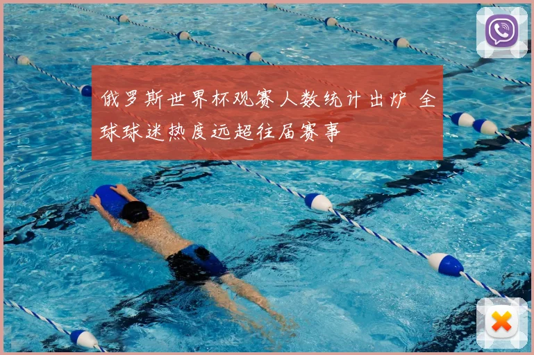 俄罗斯世界杯观赛人数统计出炉 全球球迷热度远超往届赛事