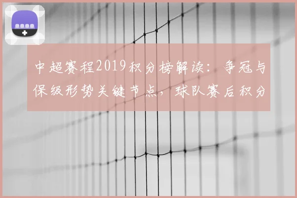 中超赛程2019积分榜解读：争冠与保级形势关键节点，球队赛后积分变化看点