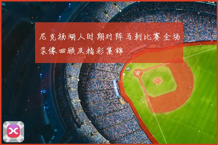 尼克杨湖人时期对阵马刺比赛全场录像回顾及精彩集锦